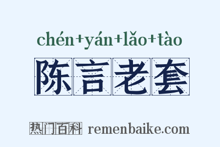 陈言老套是什么意思的图片